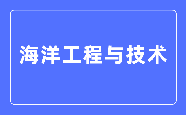 陆地工程与手艺专业首要学甚么,陆地工程与手艺专业的失业标的目的和远景阐发