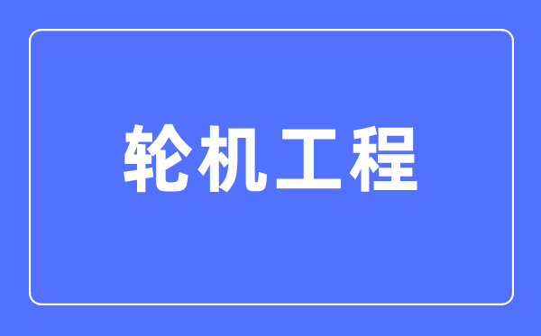 轮机工程专业首要学甚么,轮机工程专业的失业标的目的和远景阐发