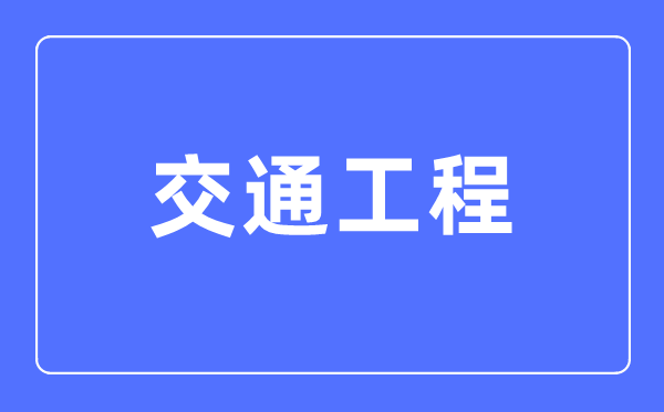 交通工程专业首要学甚么,交通工程专业的失业标的目的和远景阐发
