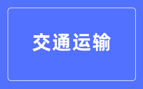 交通运输专业首要学甚么,交通运输专业的失业标的目的和远景阐发
