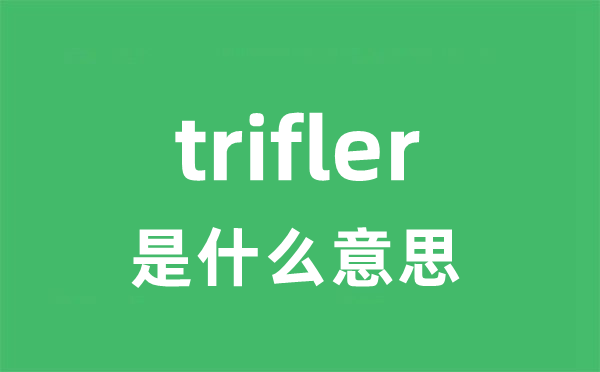 trifler是甚么意义