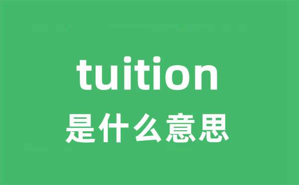 tuition是甚么意义