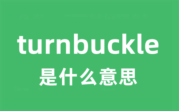 turnbuckle是甚么意义