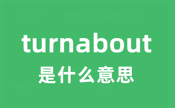 turnabout是甚么意义