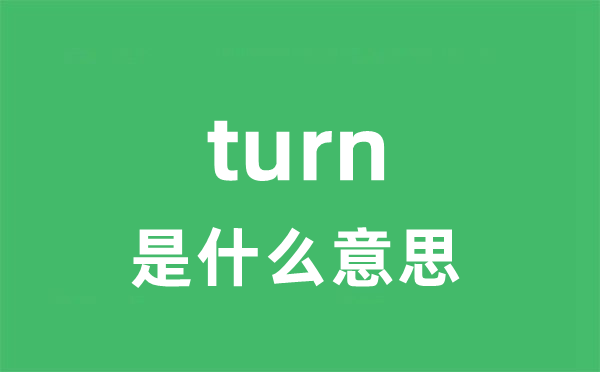 turn是甚么意义