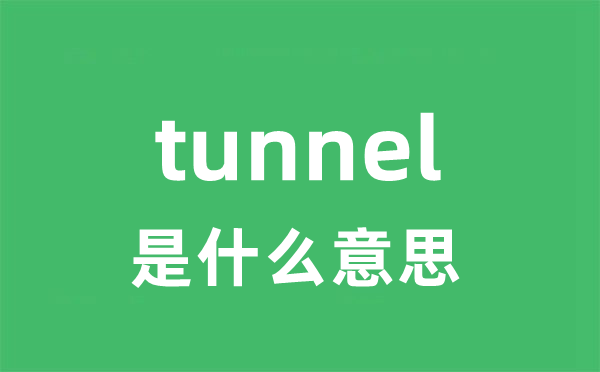 tunnel是甚么意义