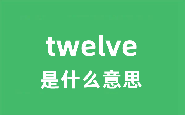 twelve是甚么意义