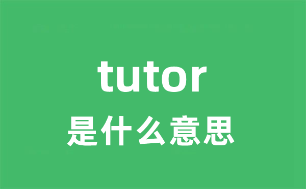 tutor是甚么意义