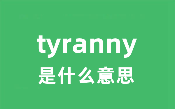 tyranny是甚么意义