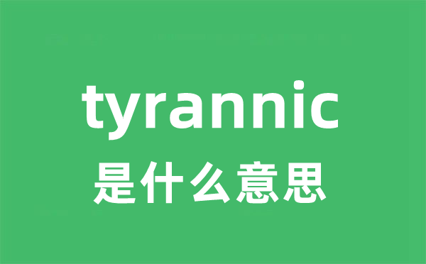tyrannic是甚么意义