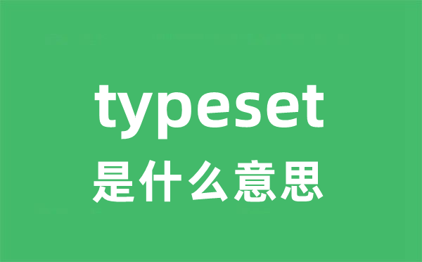 typeset是甚么意义