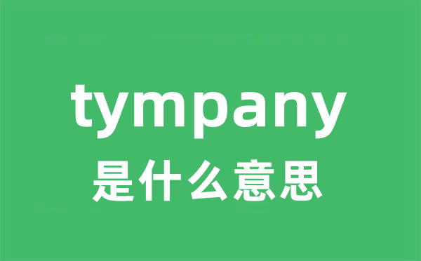 tympany是甚么意义