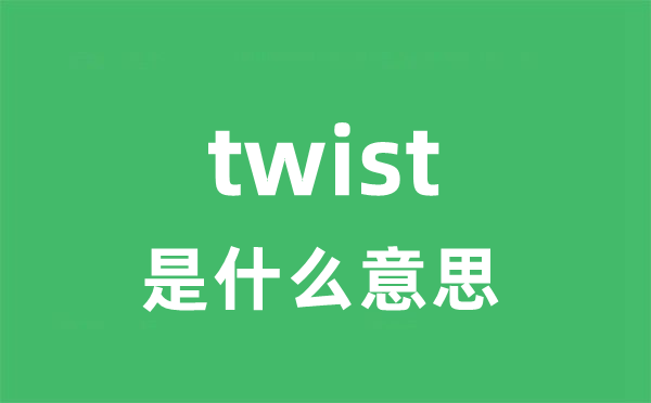 twist是甚么意义