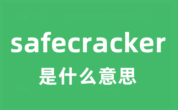 safecracker是甚么意义
