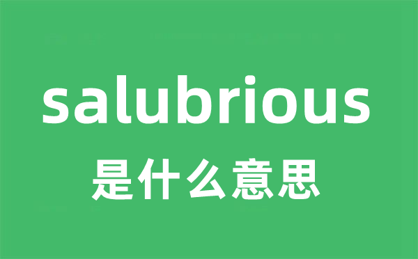 salubrious是甚么意义
