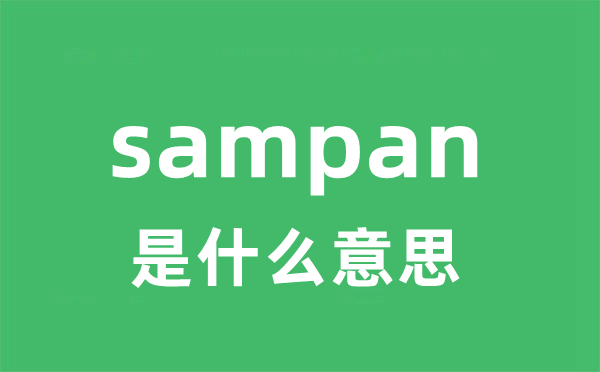 sampan是甚么意义