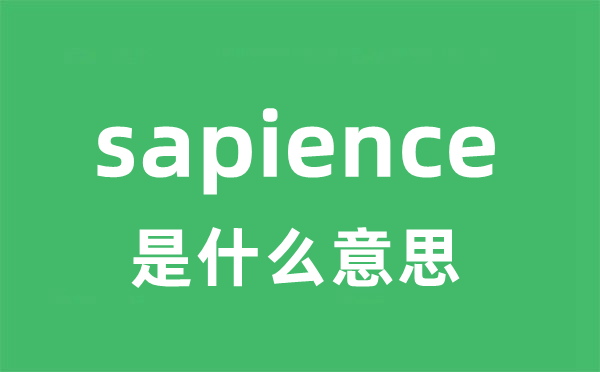sapience是甚么意义