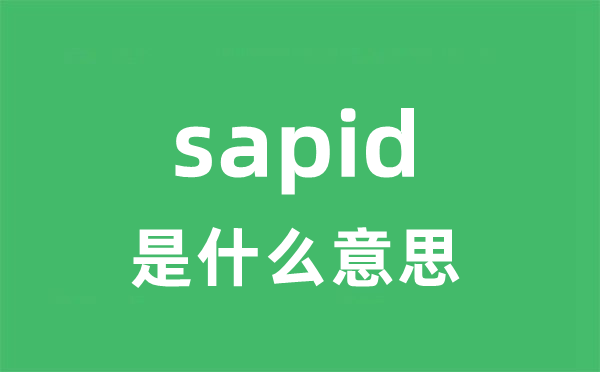 sapid是甚么意义