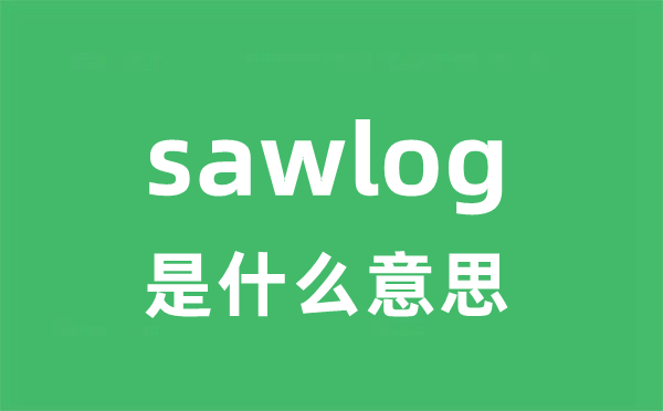 sawlog是甚么意义
