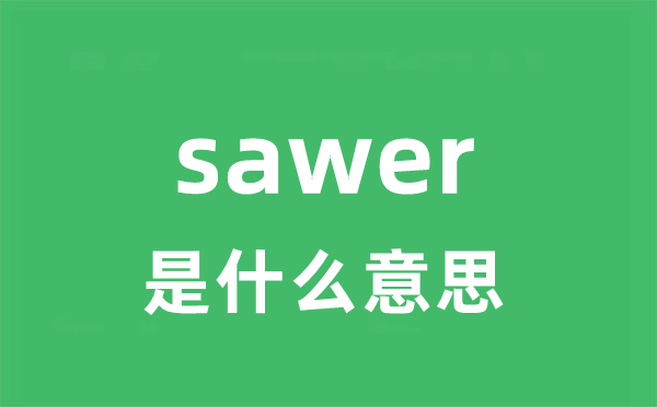 sawer是甚么意义