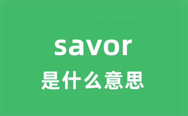 savor是甚么意义