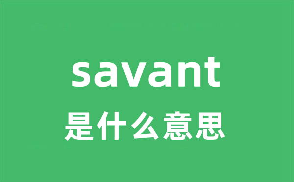 savant是甚么意义