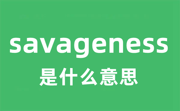 savageness是甚么意义
