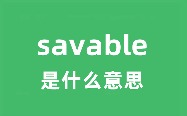 savable是甚么意义