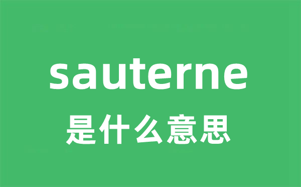 sauterne是甚么意义
