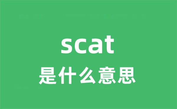 scat是甚么意义
