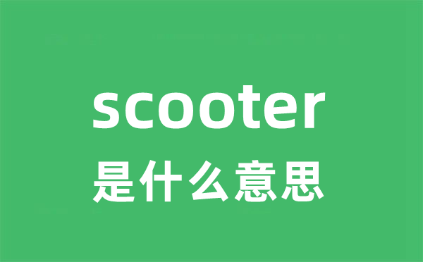 scooter是甚么意义