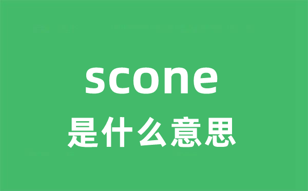 scone是甚么意义