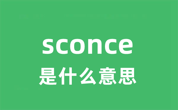 sconce是甚么意义