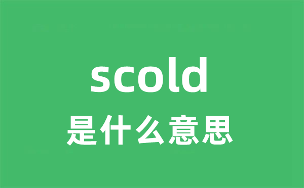 scold是甚么意义