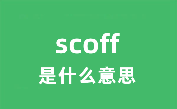 scoff是甚么意义