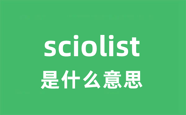 sciolist是甚么意义