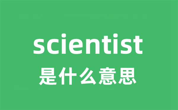 scientist是甚么意义