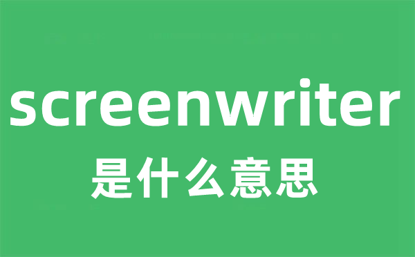 screenwriter是甚么意义