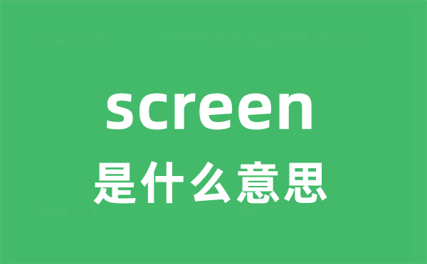 screen是甚么意义