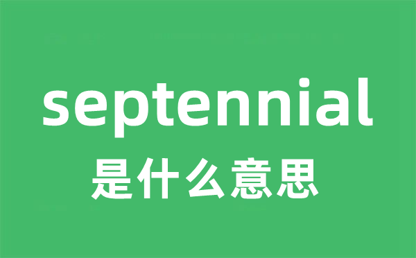 septennial是甚么意义
