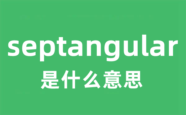 septangular是甚么意义