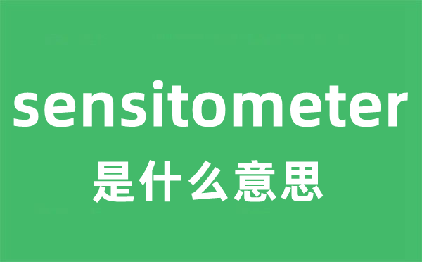 sensitometer是甚么意义