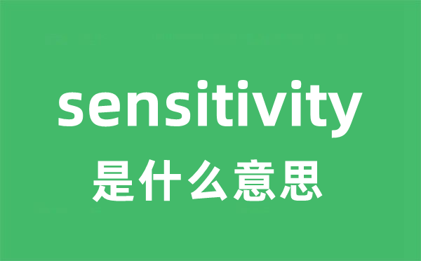 sensitivity是甚么意义