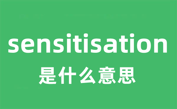 sensitisation是甚么意义