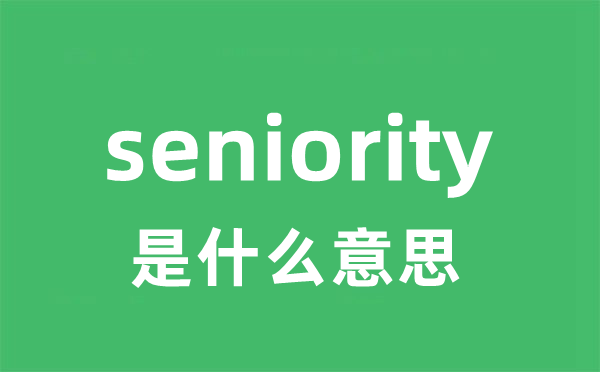 seniority是甚么意义