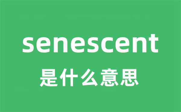 senescent是甚么意义