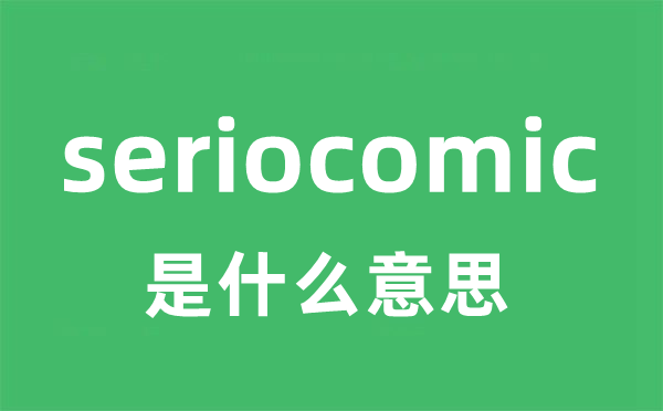 seriocomic是甚么意义