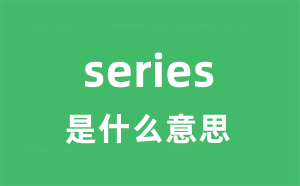 series是甚么意义