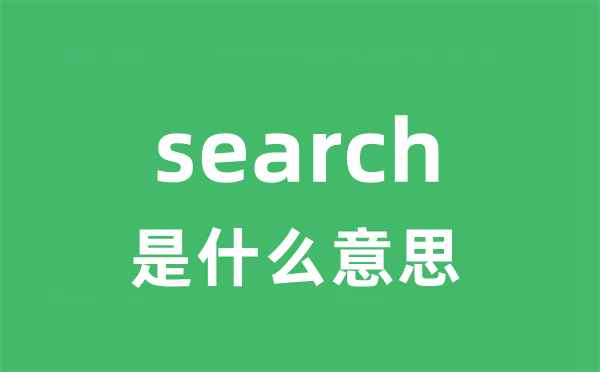 search是甚么意义