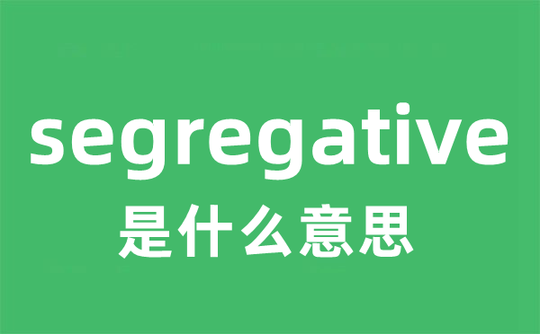 segregative是甚么意义